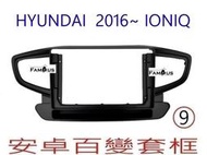 全新 安卓框- 現代  HYUNDAI  IONIQ  2016-2019  9吋  安卓面板 百變套框