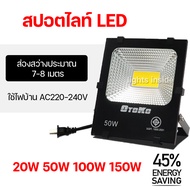 ไฟสปอร์ตไลท์ กันน้ำ สปอร์ตไลท์ LED ขนาด 20W 50W 100W 150W โคมไฟสปอร์ตไลท์ ฟลัดไลท์ OTOKO