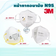 หน้ากากอนามัย N95 3M รุ่น 9501+ / รุ่น 9501V+ / รุ่น 8210 หน้ากาก ป้องกันฝุ่น PM2.5 ป้องกันเชื้อโรค