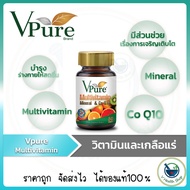 Vpure mutivitain Mineal &amp; Co Q10 30เม็ด วีเพียว วิตามินรวมและแร่ธาตุ+โคคิวเทน