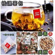 袪濕茶包 （一10小包裝）