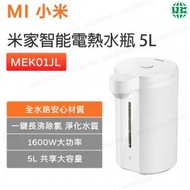 小米 - MEK01JL 米家智能電熱水壺5L 1600W|電熱水煲|電熱水瓶|燒水壺|即熱飲水機【平行進口】