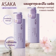ASAKA แชมพูหอม ควบคุมความมัน ล้างล้ำลึก สูตรกรดอะมิโน อ่อนโยน ไม่ระคายเคือง ผมสะอาดสดชื่นยาวนาน