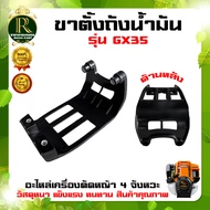 ขาตั้งถังน้ำมัน GX35 แท่นรองถังน้ำมัน GX35 ขาถัง ขาตั้ง ขาตั้งเครื่อง  อะไหล่เครื่องตัดหญ้า