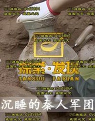 DVD 紀錄片【沈睡的秦人軍團】2018年國語 /中字