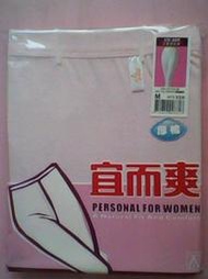 QQ小館-- [宜而爽]UE-888女長袖衛生褲-厚棉系列--正品貨,不是一般福利社,賣場之副品貨