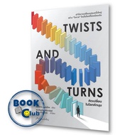 หนังสือ Twists and Turns คิดเปลี่ยนในโลกหักมุม ผู้เขียน: สันติธาร เสถียรไทย  สำนักพิมพ์: matichon