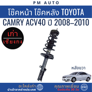 โช๊คอัพหน้า หลัง Toyota Camry ACV40 ปี 08–10