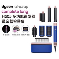 Dyson Airwrap造型器 HS05 星空藍色(長版) HS05 長型髮捲版 星空藍色