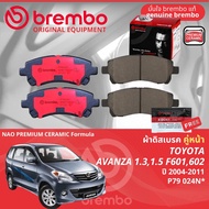Toyota Avanza 1.31.5 F601F602 ปี 2004-2011 ผ้าดิสเบรค หน้า ผ้าเบรค หน้า brembo NAO Premium Ceramic t