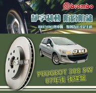 CS車材- BREMBO 適用 寶獅 PEUGEOT 308 SW 07年後 後碟盤 268MM