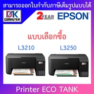 Printer เครื่องปริ้น Epson EcoTank L3210, L3250 (พร้อมหมึกแท้ภายในเครื่อง 4 สี ) - แบบเลือกซื้อ BY DKCOMPUTER