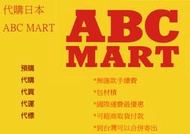 【代訂可貨到付款】abc-mart. zozotown yahoo amazon 駿河屋 日本雅虎 代運 代標 代買