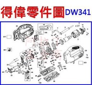 【新莊 阿拉丁】 DEWALT 得偉 DW341(550W線鋸機-零件圖)電動板手 充電電鑽 充電起子機
