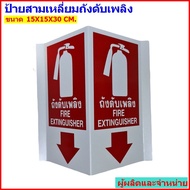 ป้ายสามเหลี่ยมถังดับเพลิง ป้ายถังดับเพลิง ป้ายสายดับเพลิง ขนาด 15X15X30 ซม. สะท้อนแสง3M(พื้นหลังอลูม