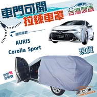 蓋方便 側開拉鍊雙層防水車罩 適用於 Toyota Corolla Sport / AURIS 大五門車型，方便取物，有效防水防塵