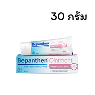 Bepanthen Ointment บีแพนเธน ออยเมนต์ (30G 50G 100G) 1หลอด ครีมทาผิวใต้ผ้าอ้อม