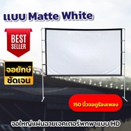 150 นิ้วProjector Screen 4K จอฉาย Full HD ภาพชัด 1080 p พ่อชอบจอใหญ่ จอยักษ์ดูภาพยนตร์ ดูหนังกลางแปล