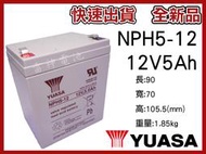 【雷神電池】湯淺 YUASA NPH5-12 12V5Ah 密閉式鉛酸電池 不斷電系統使用 快速出貨 現貨供應