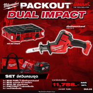Milwaukee - ชุดอัศวินครบชุด เลื่อยชักเอนกประสงค์ไร้สาย รุ่น M18 FHZ-0 + กล่องเครื่องมือ PACKOUT พร้อ