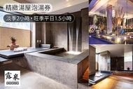 台中谷關-露泉渡假溫泉館 精緻湯屋泡湯券(淡季2小時/旺季平日1.5小時)