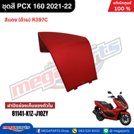 ชุดสีทั้งคัน HONDA PCX 160 2022 สีแดงด้าน (RED) R-397C เปลือกพลาสติก แท้เบิกศูนย์ฮอนด้า 100% (Megapa