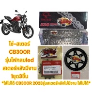 โซ่สเตอร์ CB300R 2018/19 (ไฟหน้ากลม-สเตอร์หลังมีจานE10) 14-36-520-108 1ชุด3ชิ้น(แท้kyj+k0A-E10+sun)