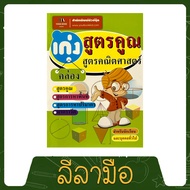 leelamue เก่งสูตรคูณ สูตรคูณคณิตศาสตร์ สำหรับเด็ก ฉบับพกพา จำแม่น คละปก