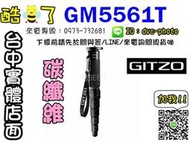 【酷BEE了】免運 GITZO GM5561T  6X carbon 碳纖維 6節 單腳架 公司貨 台中市西屯可店取