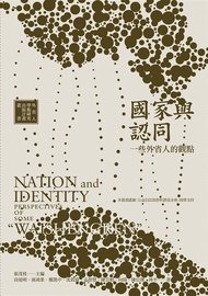 國家與認同: 一些外省人的觀點