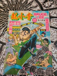 舊版  李小龍  27  上官小寶