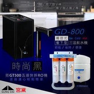 宮黛 GD-800 觸控式冰冷熱三溫飲水機 (時尚黑) ★搭贈最新五道快拆RO機(市價9800) ★換濾心輕鬆簡單