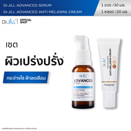 [ส่งฟรี] Dr.JiLL Advanced Serum ดร.จิล สูตรใหม่ 1 ขวด + Dr.JiLL Advanced Anti-Melasma 1 หลอด