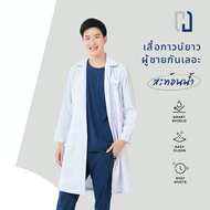 เสื้อกาวน์ชายปักชื่อฟรี ตัวยาวเเขนยาว(สะท้อนน้ำ)