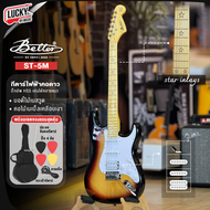 กีต้าร์ไฟฟ้าคอดาว Mclorence รุ่น STR-200 / Better ST-5M ปิ๊กอัพ HSS เล่นได้หลายแนว แถมฟรี ปิ๊ก4/ประแ