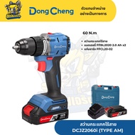 Dong Cheng ดองเช็ง DCJZ2060I TYPE AM 60 N.m สว่านกระแทกไร้สาย  แบตเตอรี่ FFBL2020 2.0 Ah x2 แบตเตอรี