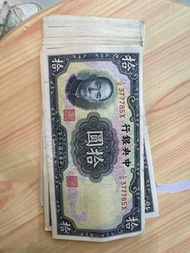 中華民國三十年年拾圓紙幣 孫中山