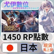 {尤伊數位} LOL 英雄聯盟 RP 日本 日服 1450