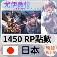 {尤伊數位} 儲值 點數 LOL 英雄聯盟 RP 日本 日服 1450