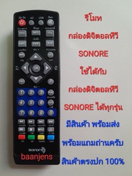 รีโมทกล่องดิจิตอลทีวี SONORE  ใช้ได้กับกล่องดิจิตอลทีวี SONORE  ได้ทุกรุ่น มีสินค้าพร้อมส่ง พร้อมแถมถ่าน สินค้าตรง​ปก​💯