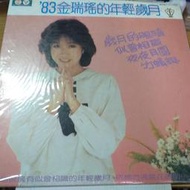 玉女金瑞瑤代表作歲月的眼睛似曾相識黑膠唱片收三月的玫瑰 夜夜月圓竹蜻蜓等有歌詞+回卡美片絕版