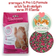 [กระสอบ 20 กิโลกรัม]อาหารแมว เอโปร ไอ.คิว.ฟอร์มูล่า A Pro I.Q.Formula สำหรับแมวโตอายุ 1 ปี เม็ดสีเขี