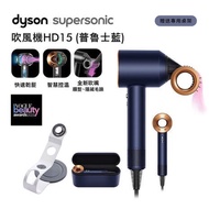 【Dyson】Supersonic HD15 禮盒版吹風機  普魯士藍色+副廠專用收納架
