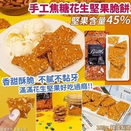 韓國製造 手工焦糖花生堅果脆餅 100g