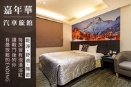 台北-嘉年華汽車旅館 休息2H/3H/6H