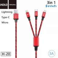 สายชาร์จ Holo H-20 3in1 ความยาวสาย 1 เมตร Skilled Charging 3A มี3หัว(Lightning/micro/TypeC)ใช้งานดีกว่าเดิม คุณภาพสินค้าดี (แท้100%)