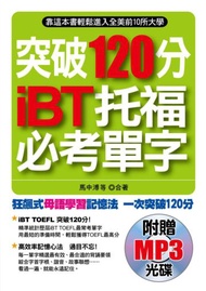 突破120分 iBT托福必考單字：靠這本書輕鬆進入全美前10所大學