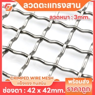 ตะแกรงเหล็กสาน ช่องตา 42x42mm ลวด3mm ตะแกรงตัวหนอน ลวดตาข่าย รั้ว รั้วลวดตาข่าย ตะแกรงแผ่น ตะแกรงเหล