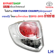 ไฟท้าย-ทับทิมท้าย TOYOTA FORTUNER CHAMP(ฟอจูนเนอร์ แชมป์) โคมชุบโครเมียม ปี2012-2015 (งาน O.E.M เทียบห้าง)