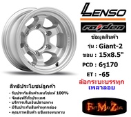 แม็กบรรทุก เพลาลอย Lenso Wheel GIANT-2 ขอบ 15x8.5" 6รู170 ET-65 สีS แม็กเลนโซ่ ล้อแม็ก เลนโซ่ lenso1